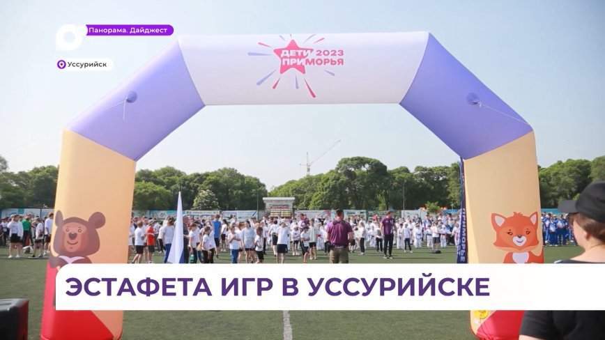 Эстафета Первых международных игр «Дети Приморья» поставила новую отметку на флаге