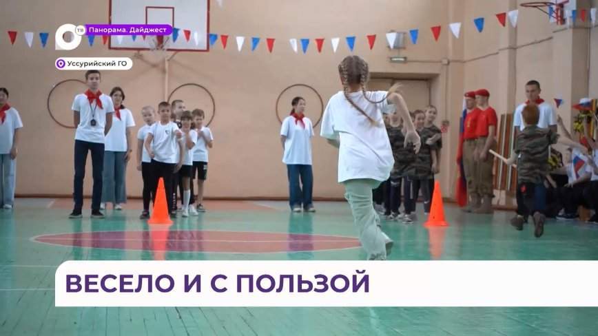 Патриотический спортивный урок провели для школьников Уссурийска