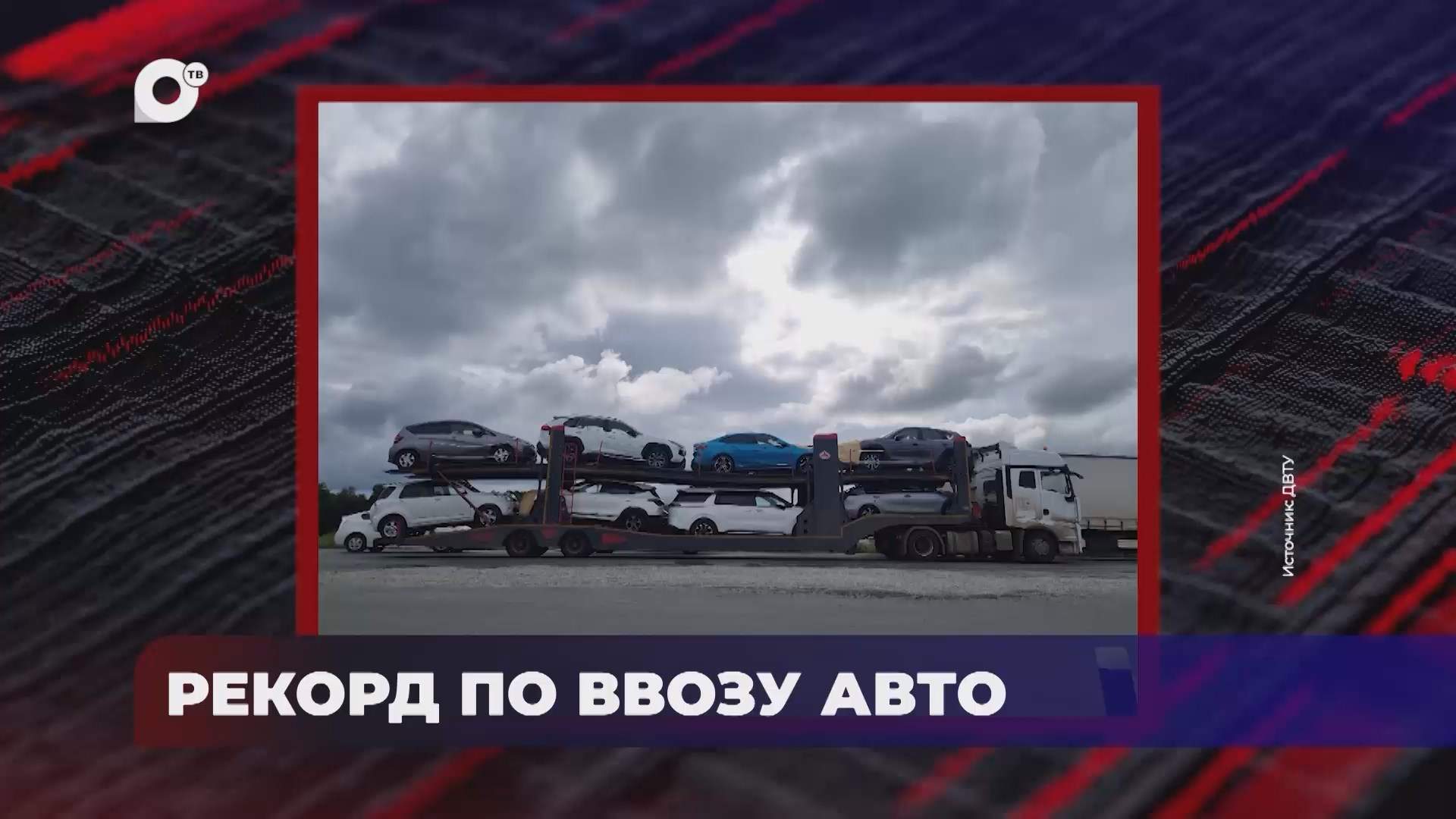 В порядке! / РЕКОРДНЫЙ ВВОЗ АВТОМОБИЛЕЙ / БИВНИ В ХЛЕБЕ / ГЛАЗАСТЫЙ СУВЕНИР ИЗ ВЬЕТНАМА / 29.08.25