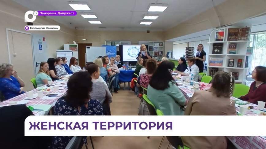 В Большом Камне открылся клуб «Женская территория»