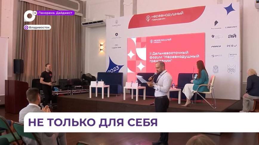 Второй ежегодный форум «Неравнодушный гражданин» прошёл во Владивостоке