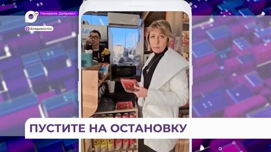 Пустят только за покупку? Конфликт разгорелся в умной автобусной остановке во Владивостоке