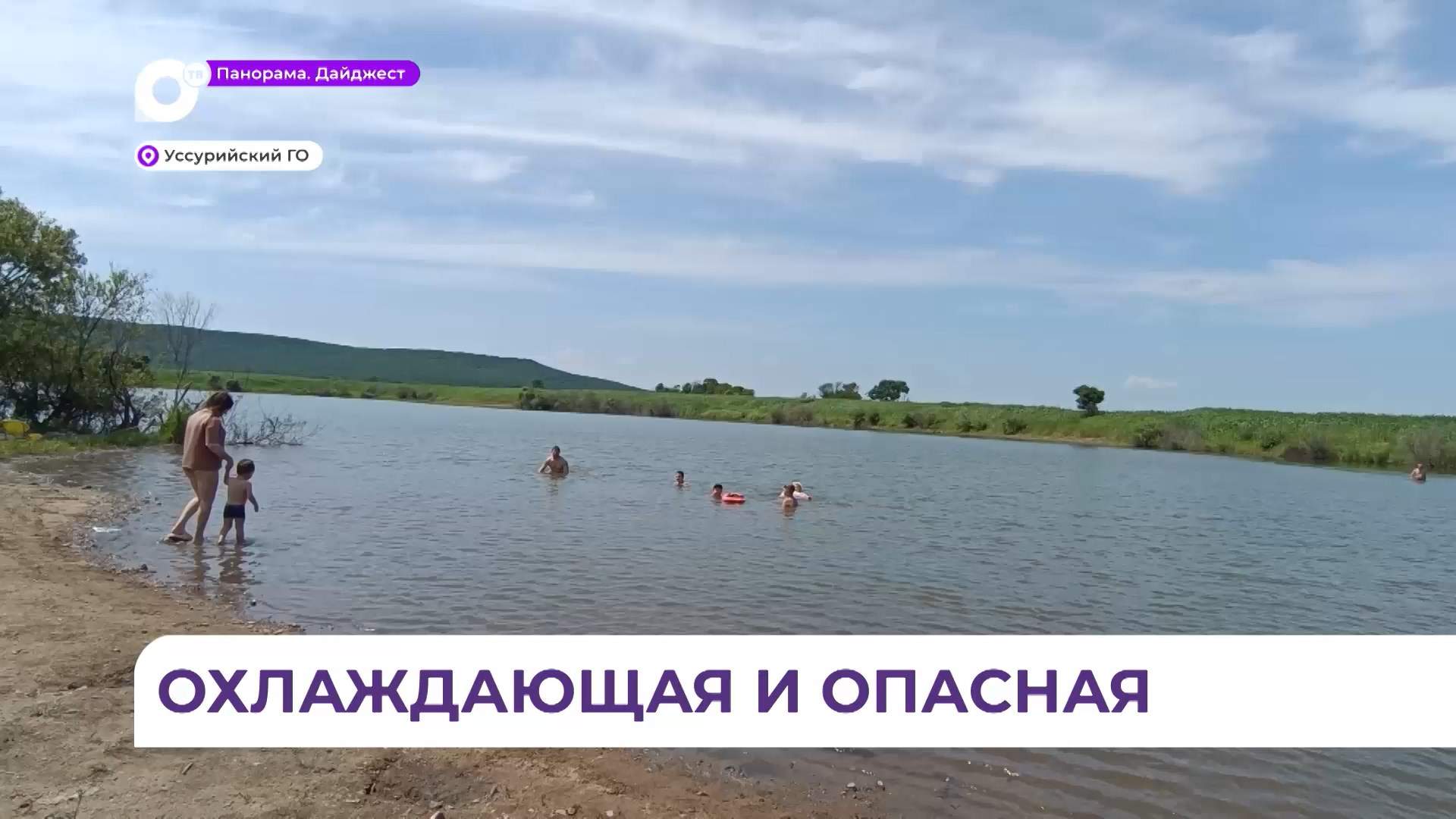 В Уссурийске специальные комиссии следят за безопасностью отдыхающих на воде