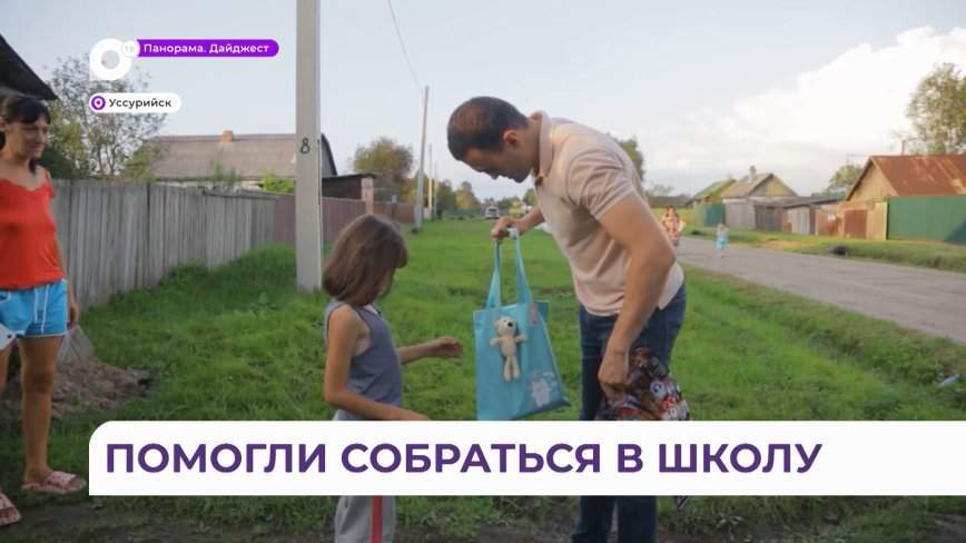 Школьникам пострадавшего от наводнения Уссурийского ГО помогли канцелярией