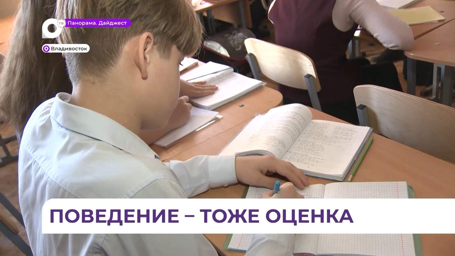 С 1 сентября 2026 года в школах Приморья начнут оценивать поведение школьников