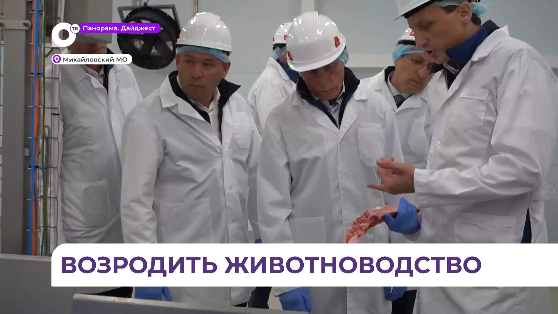 Самый большой комплекс по производству мяса в Приморье посетил губернатор края 