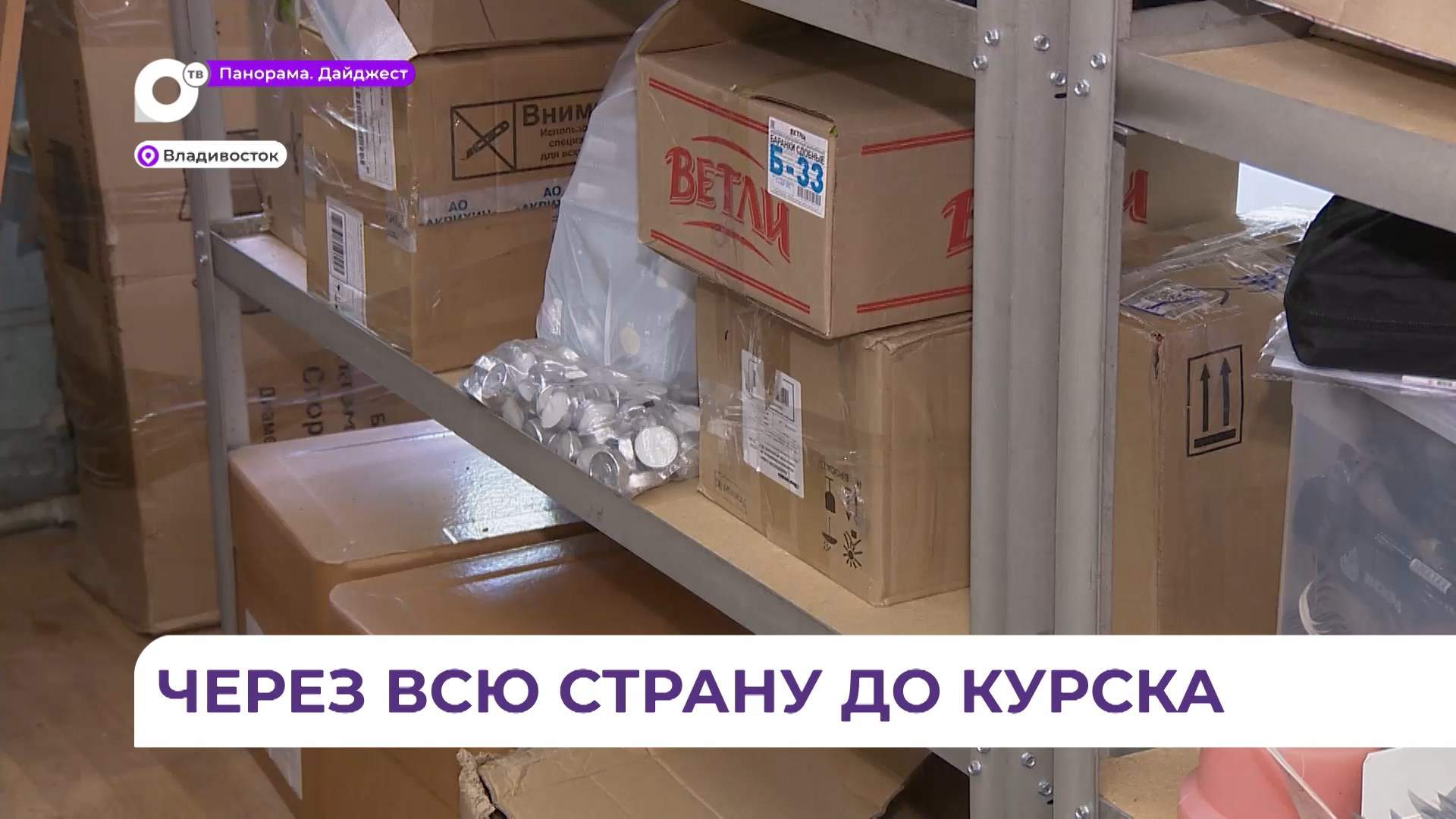 Гуманитарный груз для наших бойцов отправится в автопробег Владивосток-Курск