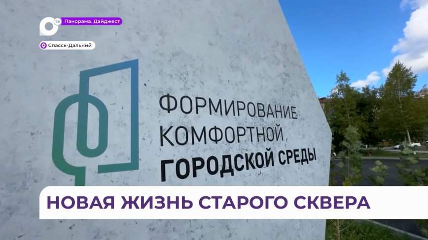 Новую жизнь дали старому скверу в Спасске-Дальнем