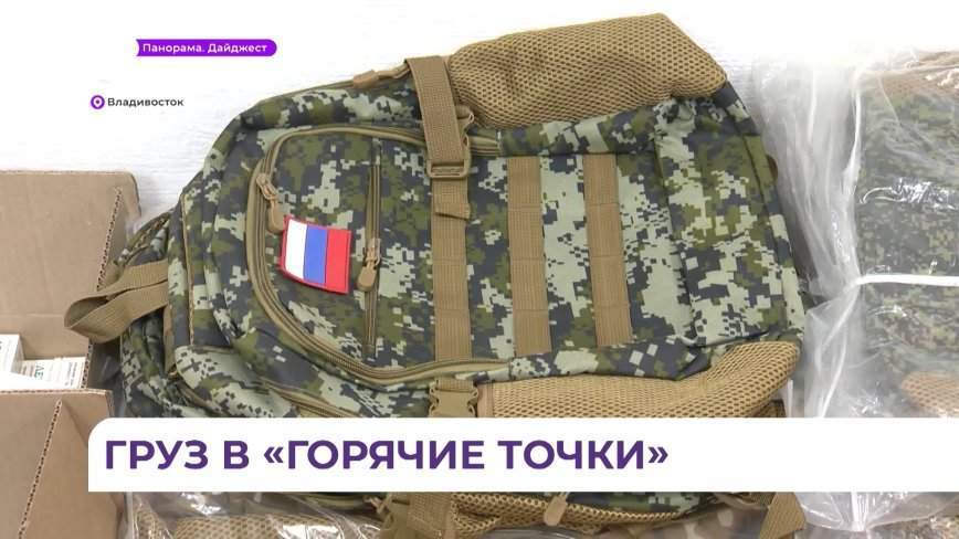 Жители Приморья собрали гумпомощь на 4 миллиона рублей