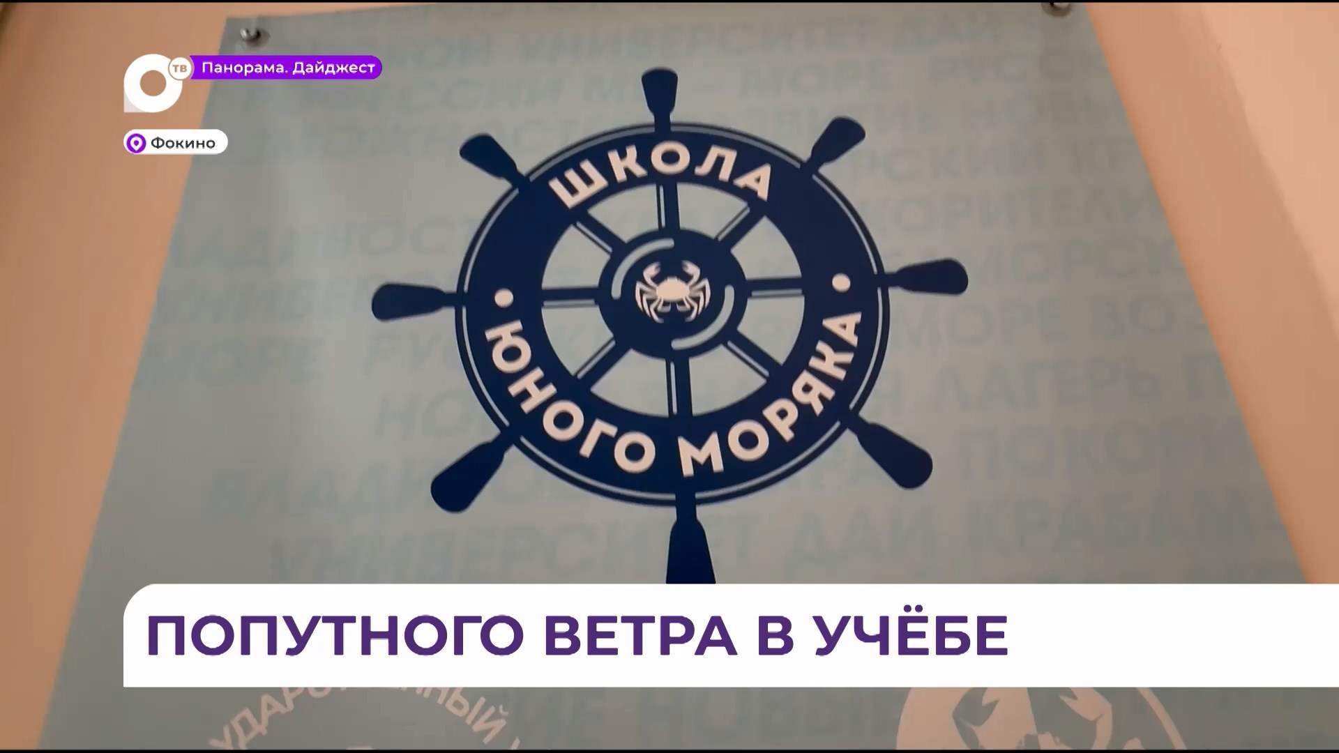 Школа юного моряка открыта во Владивостоке благодаря педагогу Виталию Минику