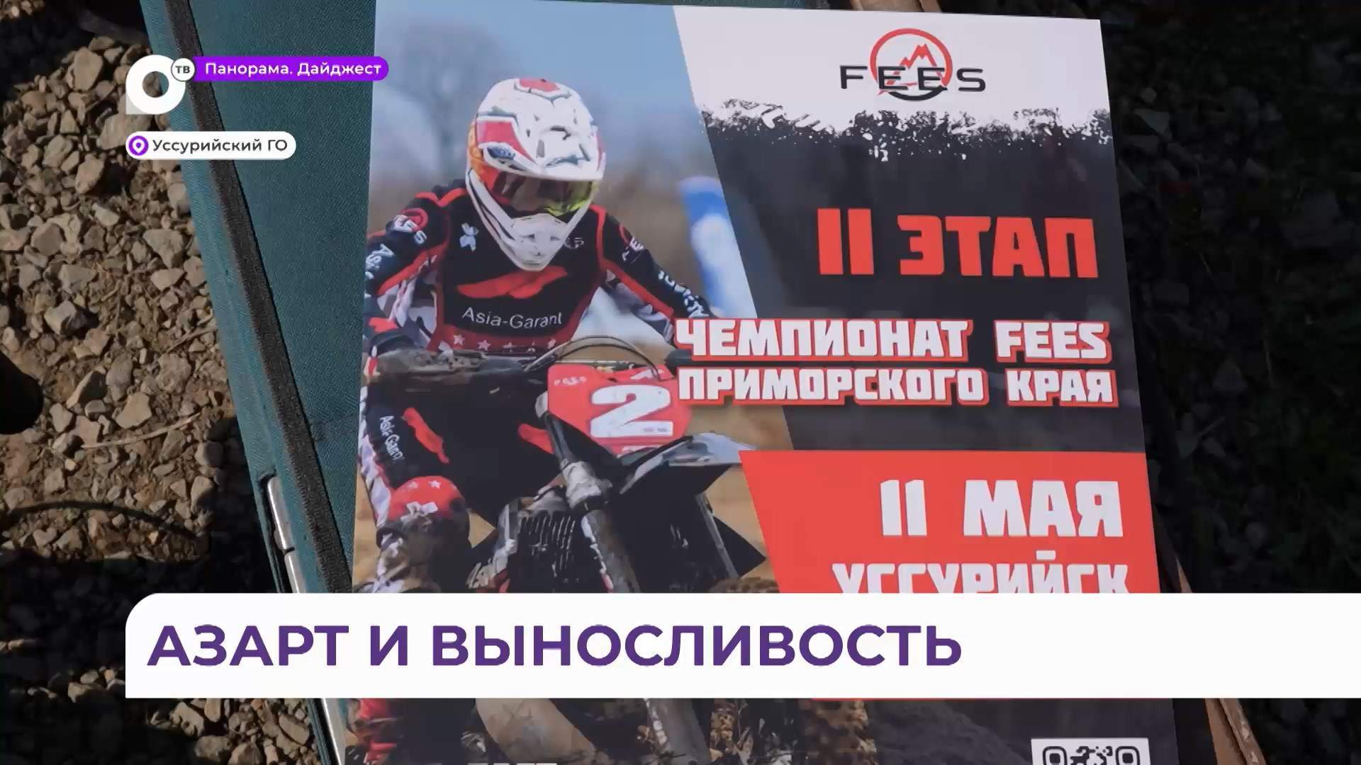 Второй этап гонки «Эндуро» в Приморье проверил выносливость около семидесяти спортсменов 