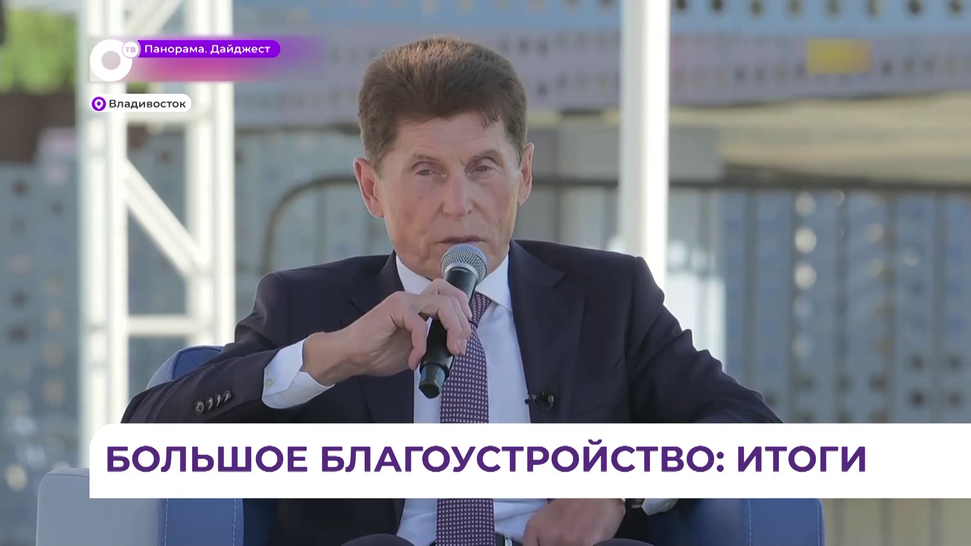 Итоги «Большого благоустройства» обсудили в прямом эфире «Общественного телевидения Приморья»