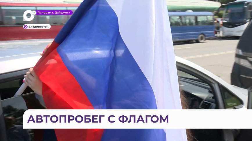 «Я горжусь»: автопробег в честь Дня государственного флага состоялся во Владивостоке