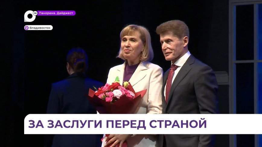 Олег Кожемяко вручил государственные награды жителям Приморья