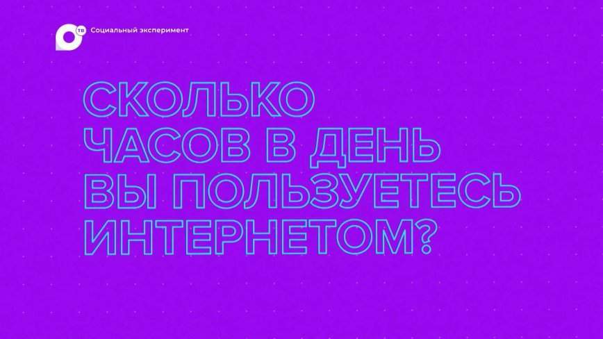 Социальный эксперимент / Интернет-зависимость / 10.02.23