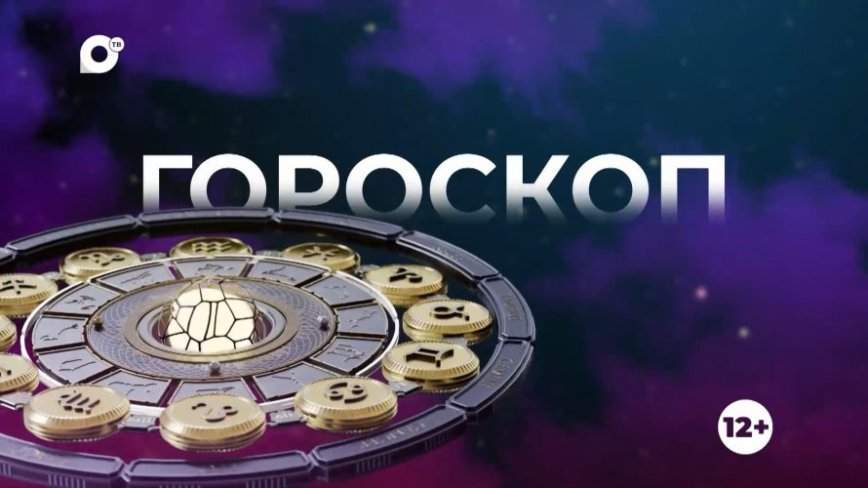 Гороскоп на 28.07.25