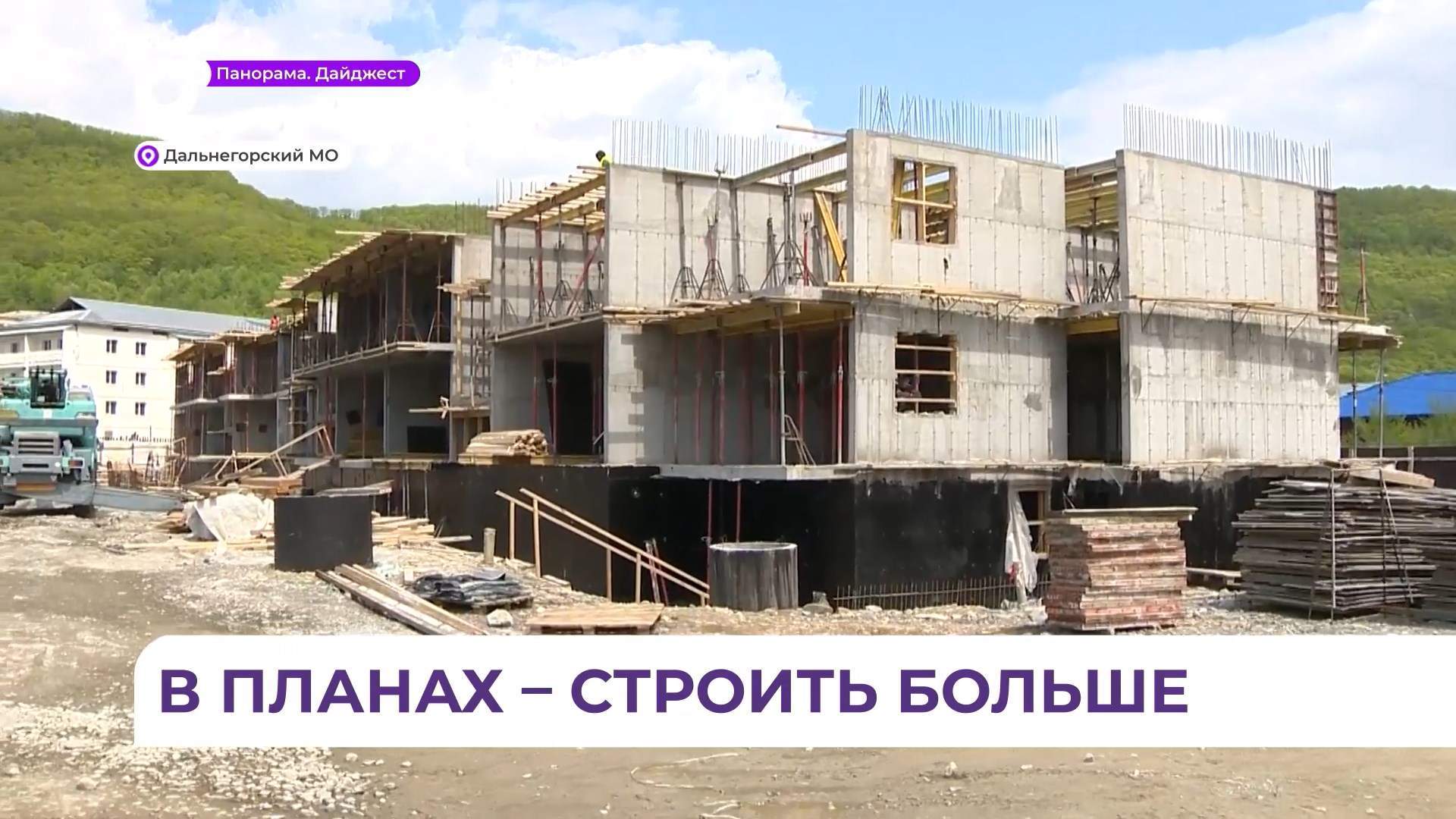 В Дальнегорске по программе «Арендное жильё» возводят трехэтажный дом