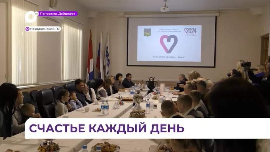 В Находке дали старт Году семьи