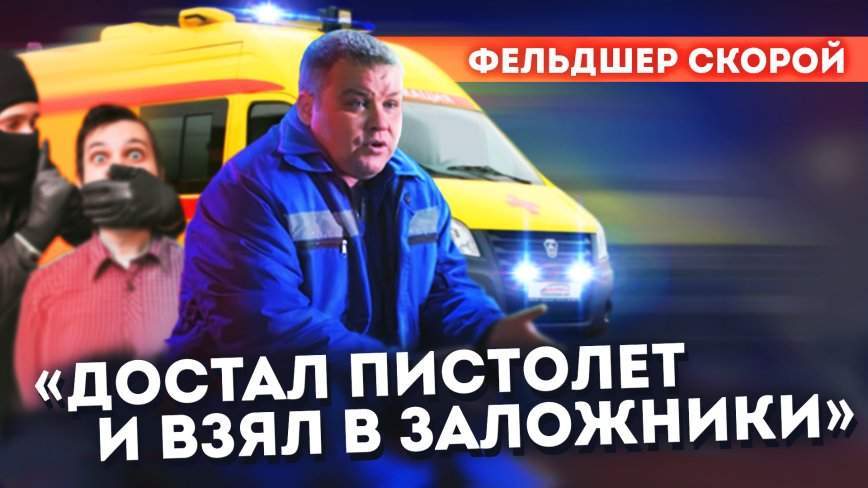 Фельдшеры скорой об экстриме на смене, родах в машине и чужой боли / НЕ работа