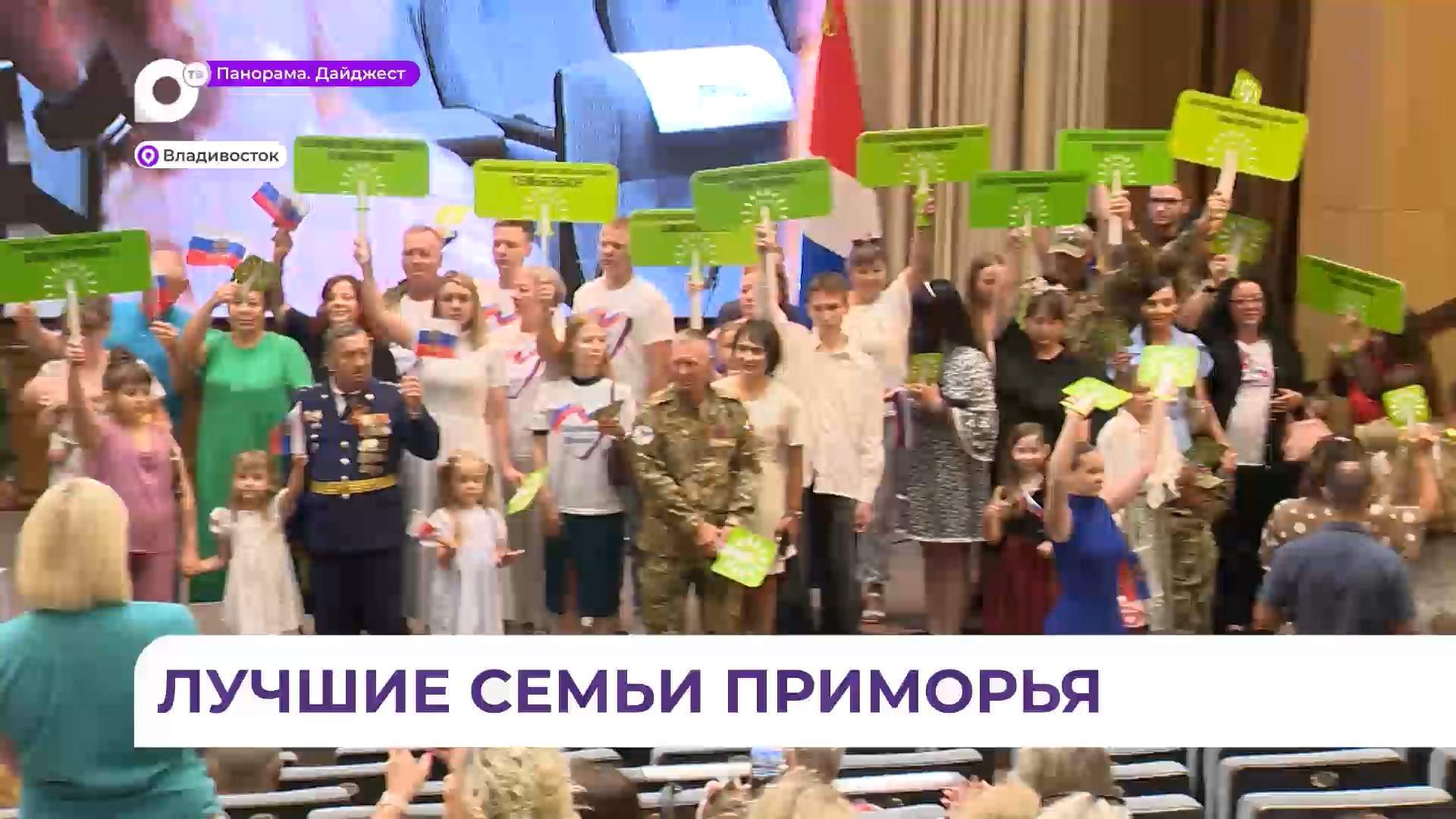 В Приморье в девятый раз прошёл региональный этап конкурса «Семья года»