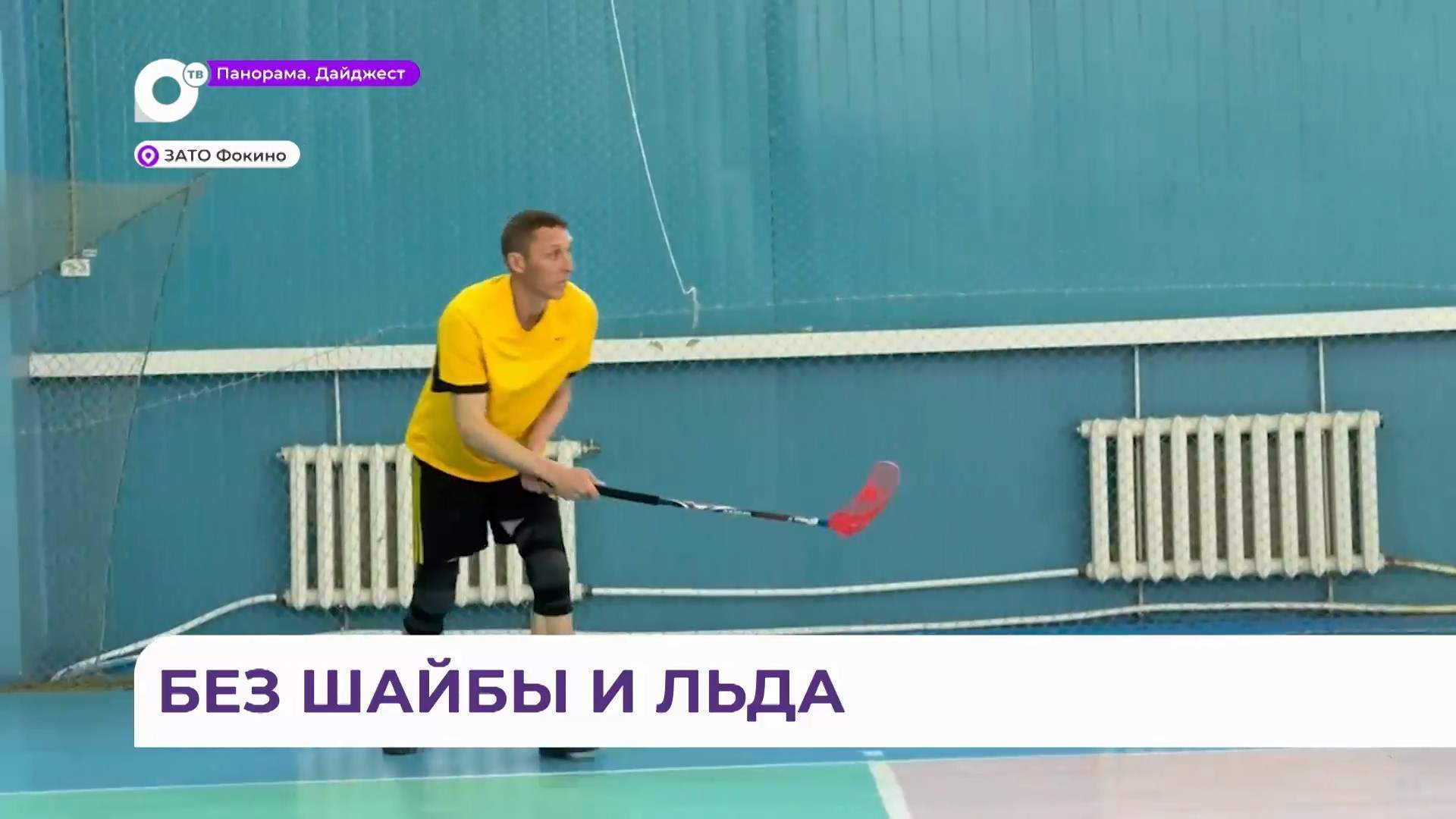 Первые в истории Приморья соревнования по флорболу принял город Фокино