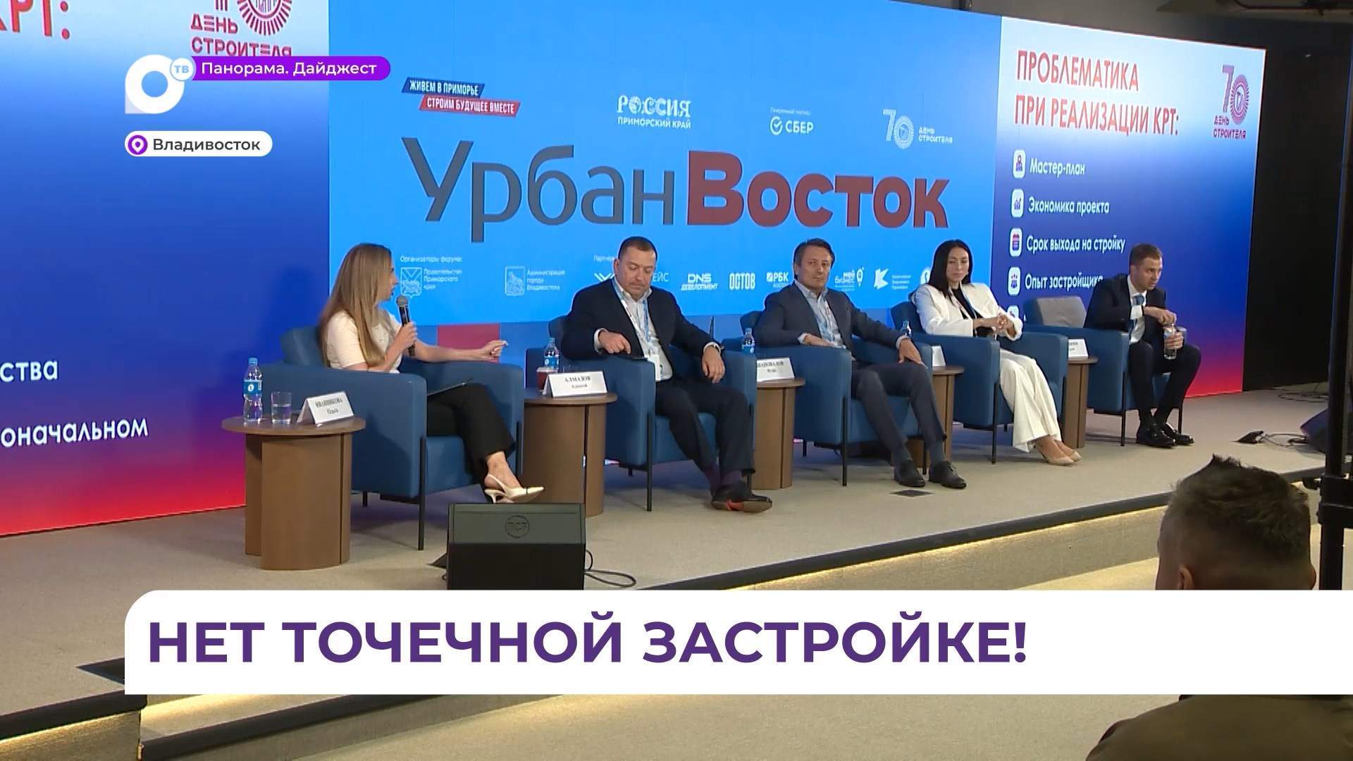 Переход от точечной застройки к КРТ стал одной из главных тем форума «Урбан Восток»