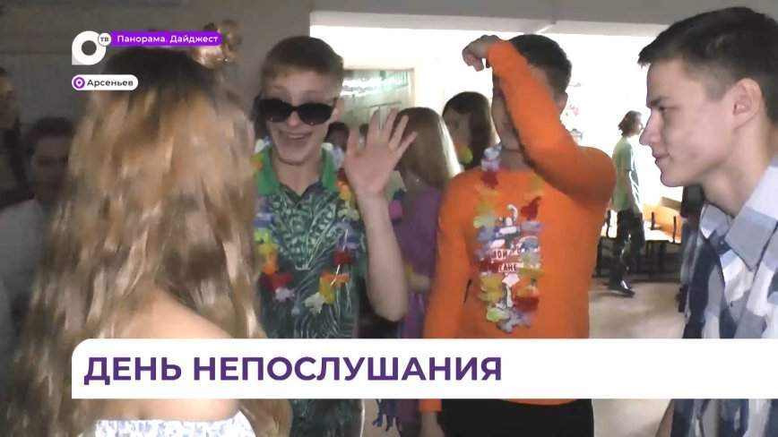 День непослушания устроили арсеньевские школьники