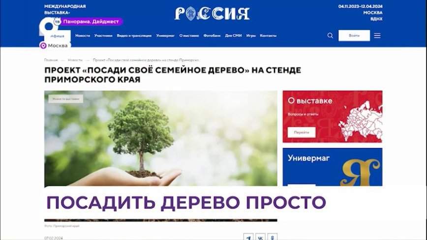Семейные деревья посадили в Приморье гости выставки «Россия» в День экологии