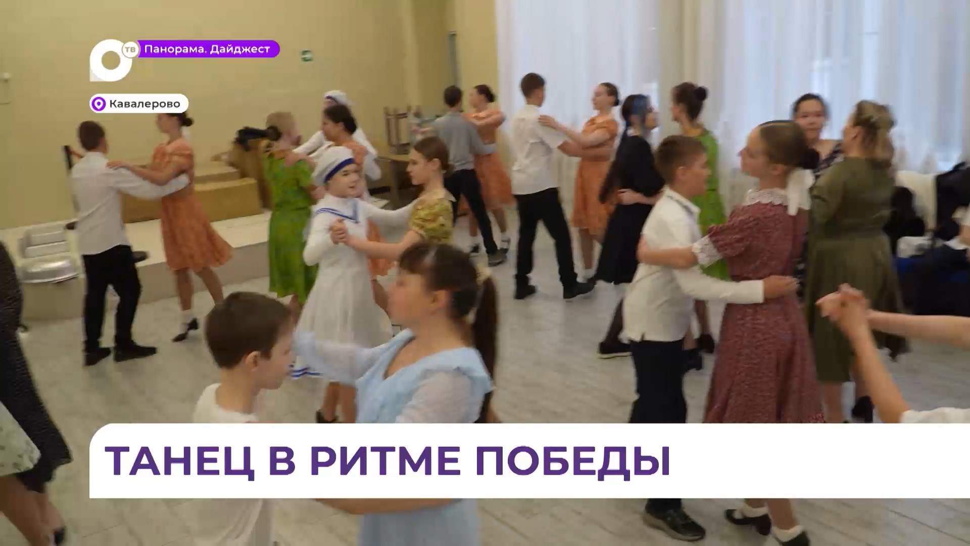 Жители Кавалерово готовятся к международной акции «Вальс Победы»