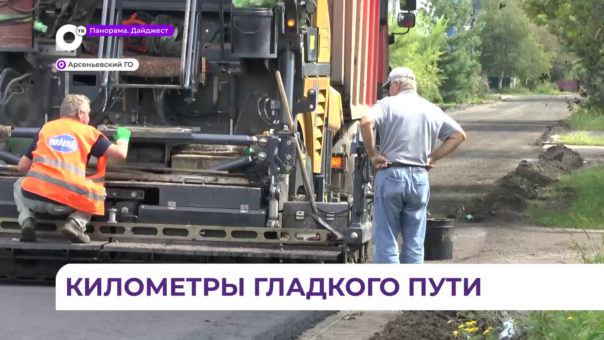 В Арсеньеве в самом разгаре дорожные работы