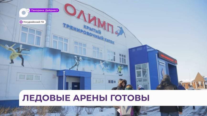 Уссурийск готовится принять первые международные зимние игры «Дети Приморья»