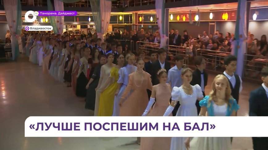 Владивосток принял первый городской осенний бал среди школьников