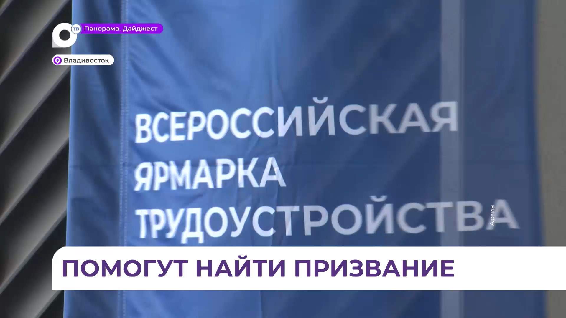 Приморье присоединилось к всероссийской ярмарке вакансий