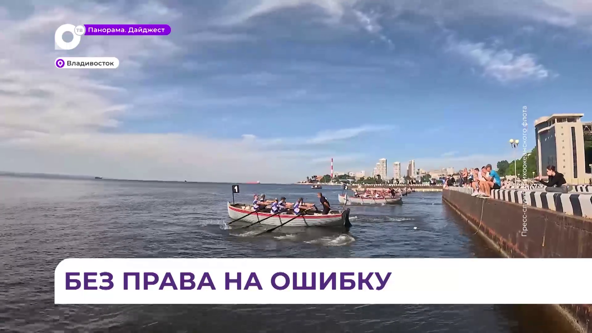Чемпионат Вооружённых сил РФ по гребно-парусным видам спорта прошёл во Владивостоке