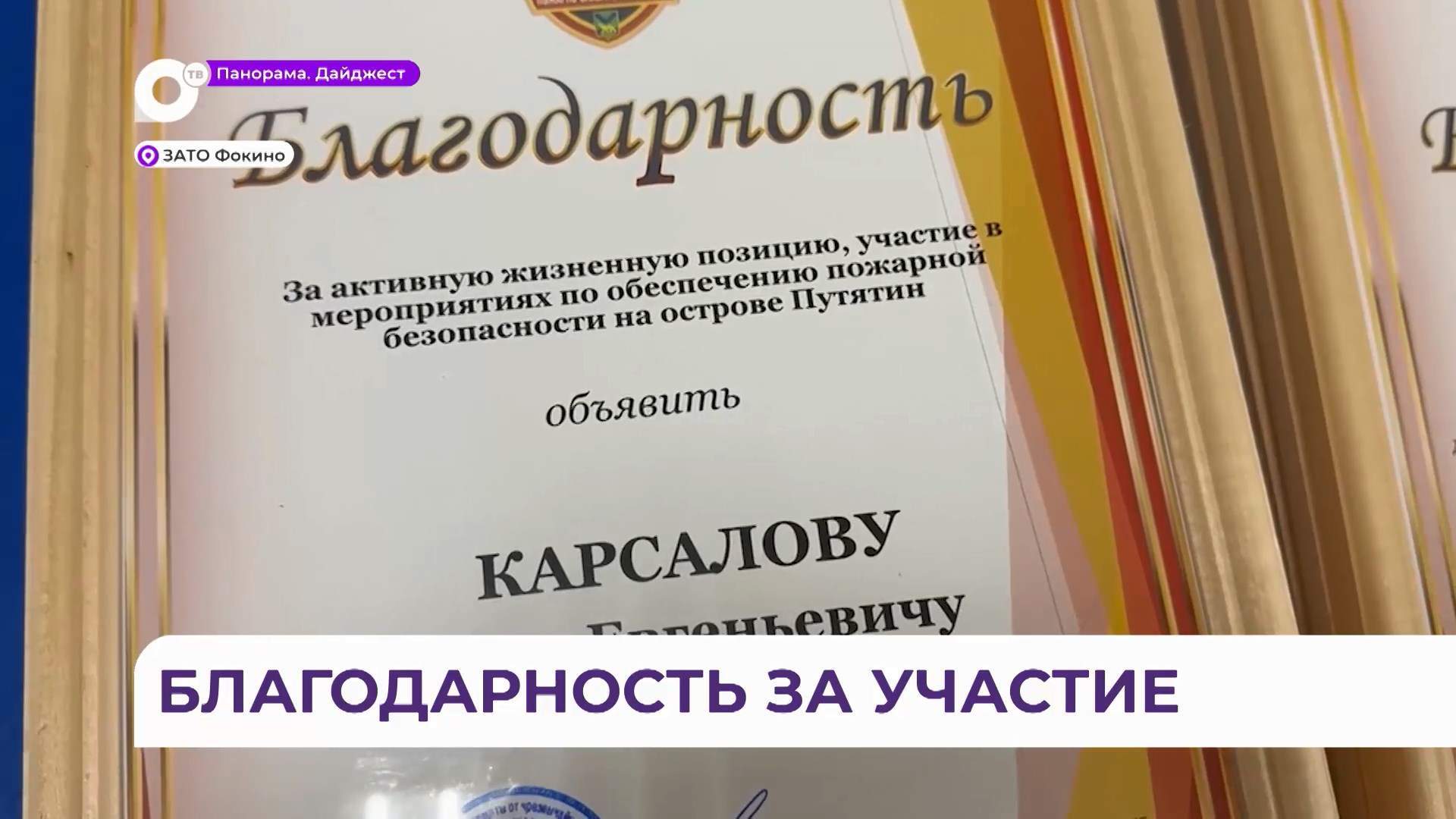 Власти Фокино наградили грамотами добровольцев, обеспечивающих пожарную безопасность острова Путятина