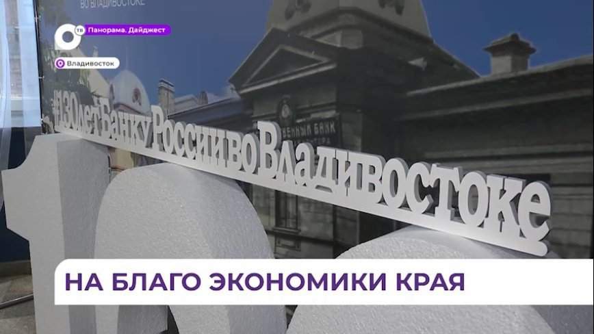 Владивостокскому отделению Центрального банка РФ исполнилось 130 лет