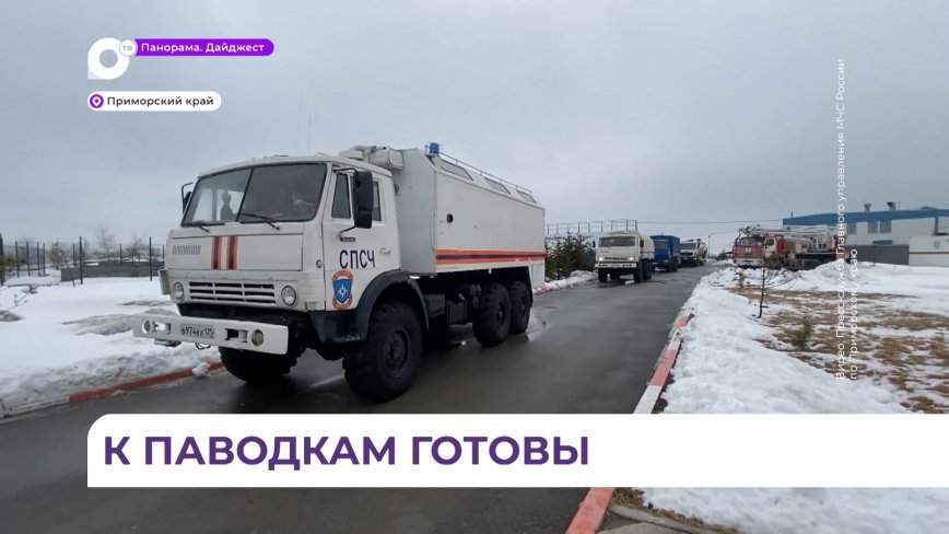 В Приморье оперативные службы края проверяют готовность к ликвидации чрезвычайных ситуаций
