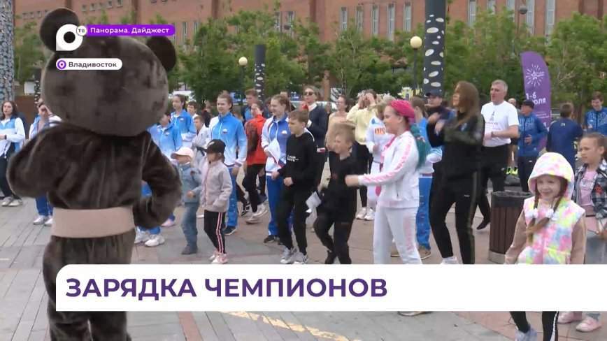 «Зарядка чемпионов» для детей участников СВО прошла во Владивостоке