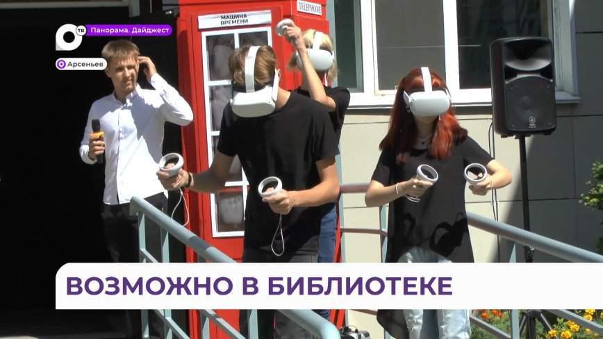 Машина времени, мода, виртуальные очки: мечты сбываются в модельной библиотеке Арсеньева