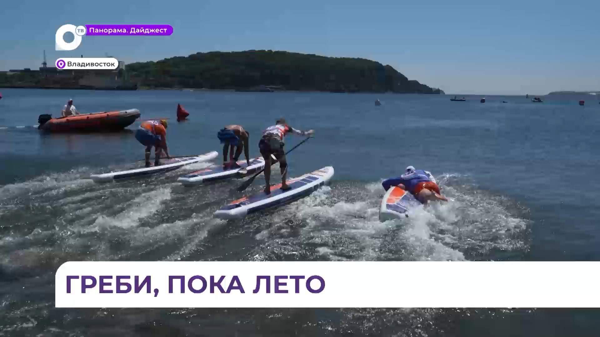Во Владивостоке прошёл фестиваль SUP FEST