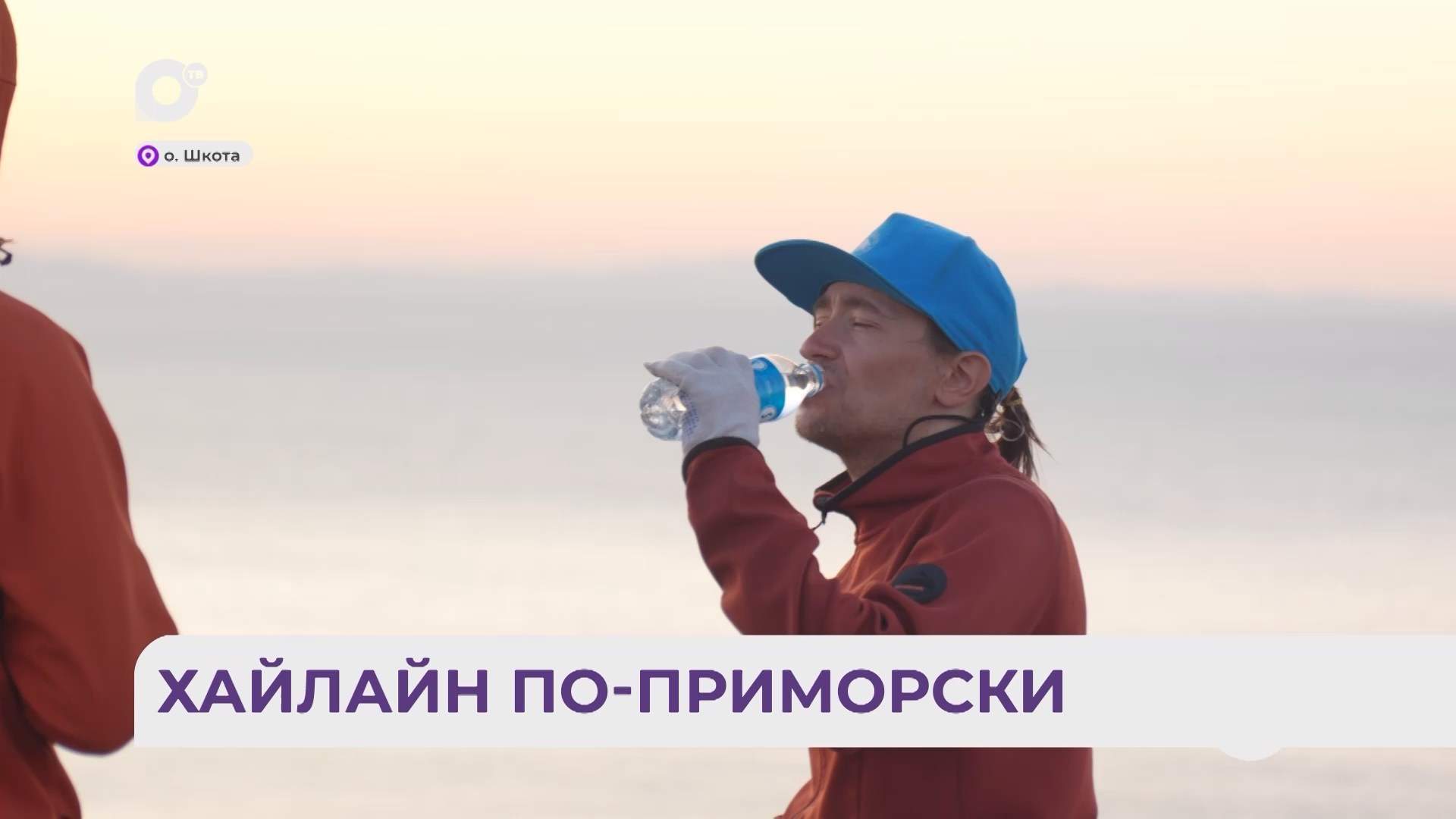Без комментариев / Хайлайн по-Приморски / 18.08.26