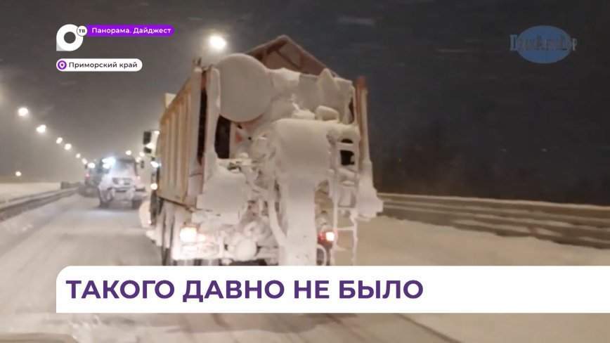 Приморье борется с последствиями мощного снегопада