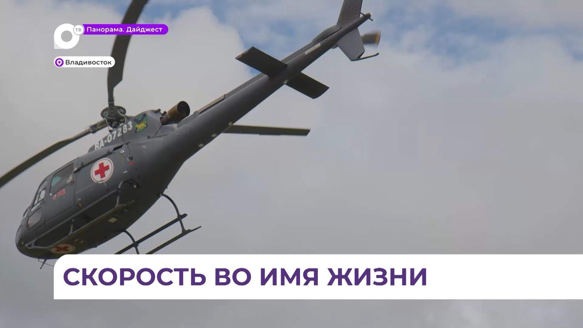 Профессиональный праздник отмечают пилоты санавиации и экипажи неотложки Приморья