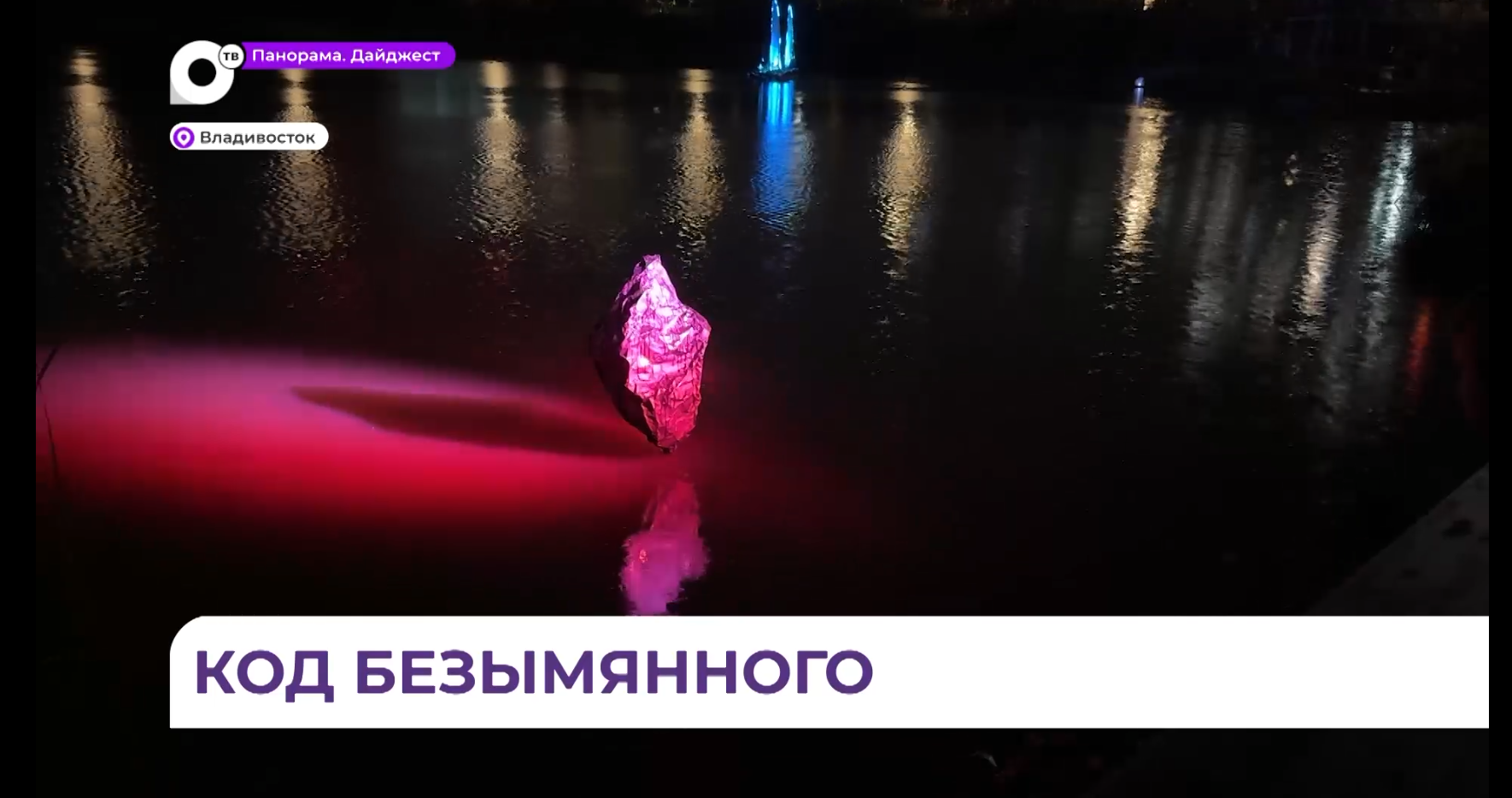 Во Владивостоке прошёл фестиваль искусства будущего «Открывая Безымянное»