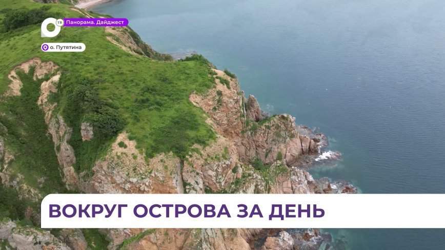 Остров Путятина: в Приморье продолжается онлайн-курс по развитию туристических троп