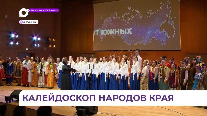 Конгресс народов Приморья собрал на Русском острове более 50 национальных организаций