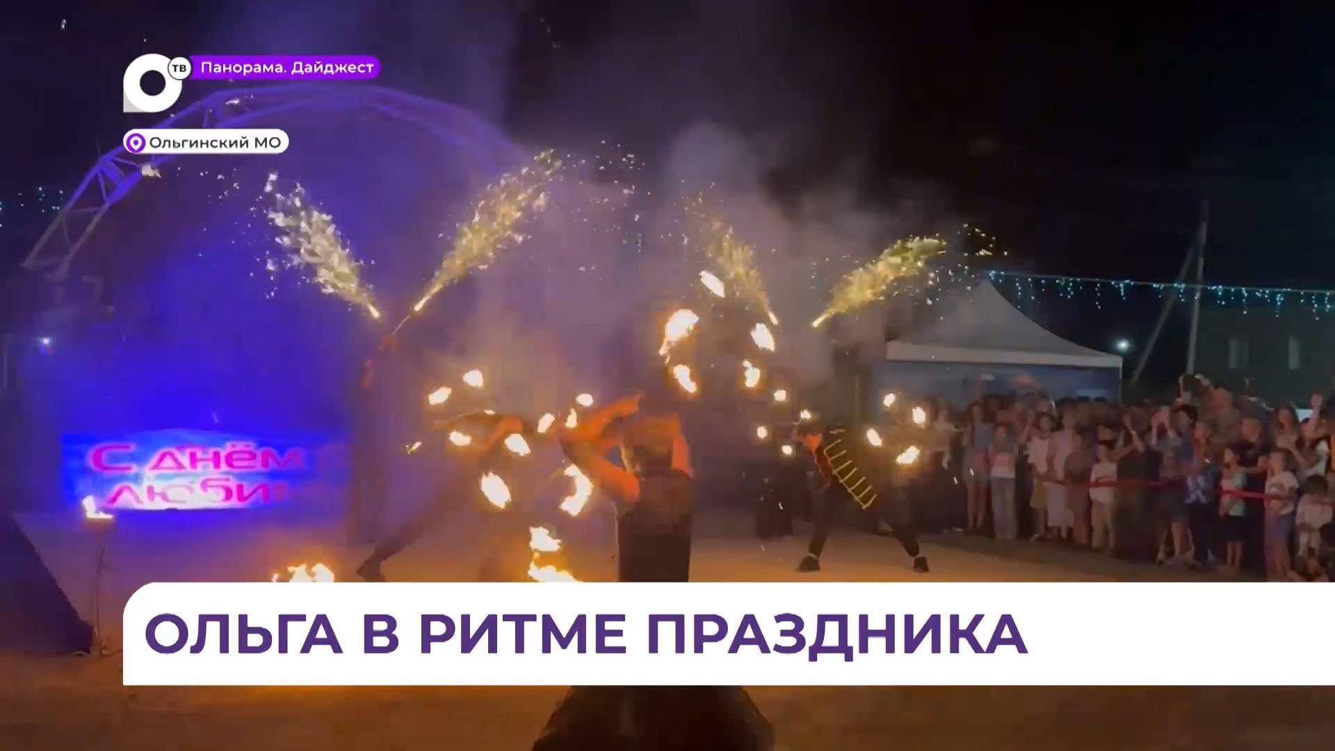 Посёлок Ольга отметил свой 167-й день рождения