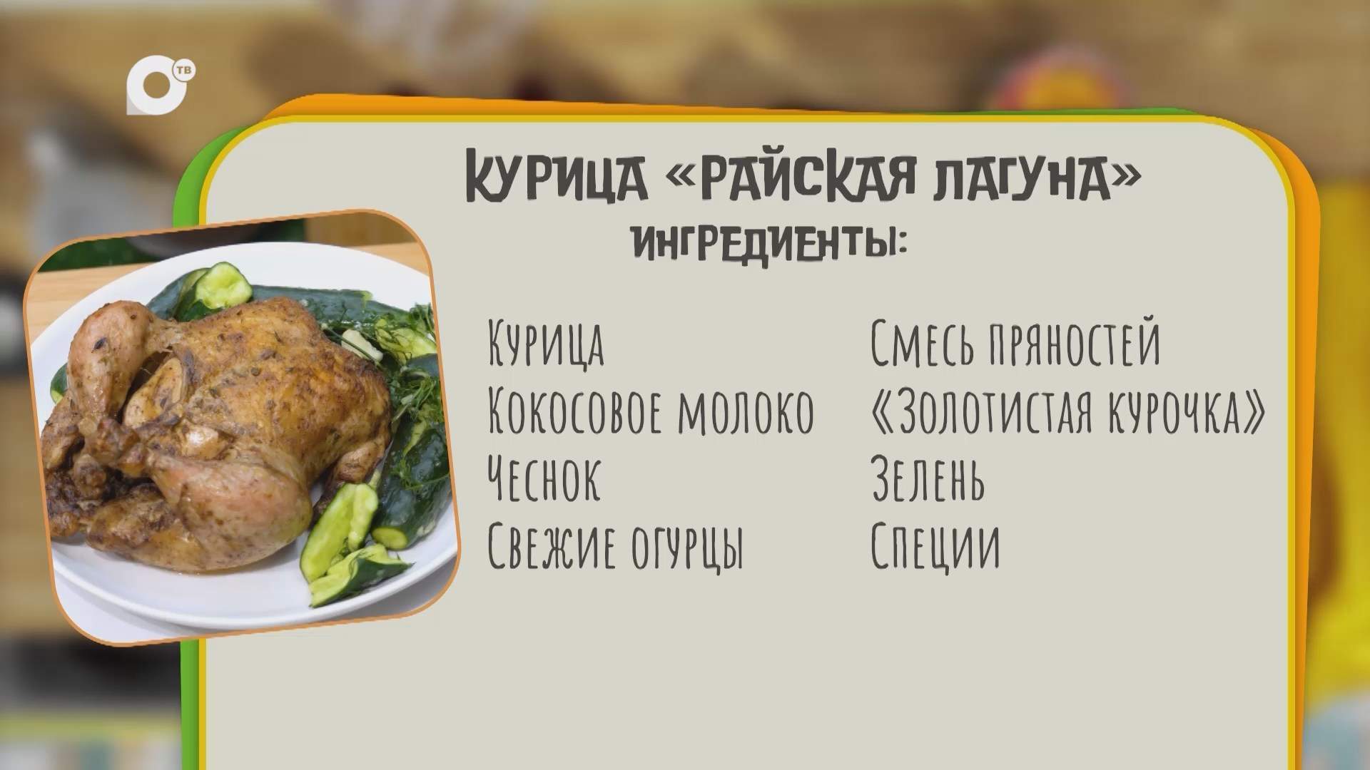 Нужен ужин / Курица "Райская лагуна"