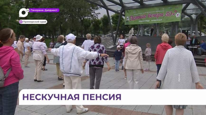 Проект «Активное долголетие» мотивирует пожилых приморцев на нескучную пенсию