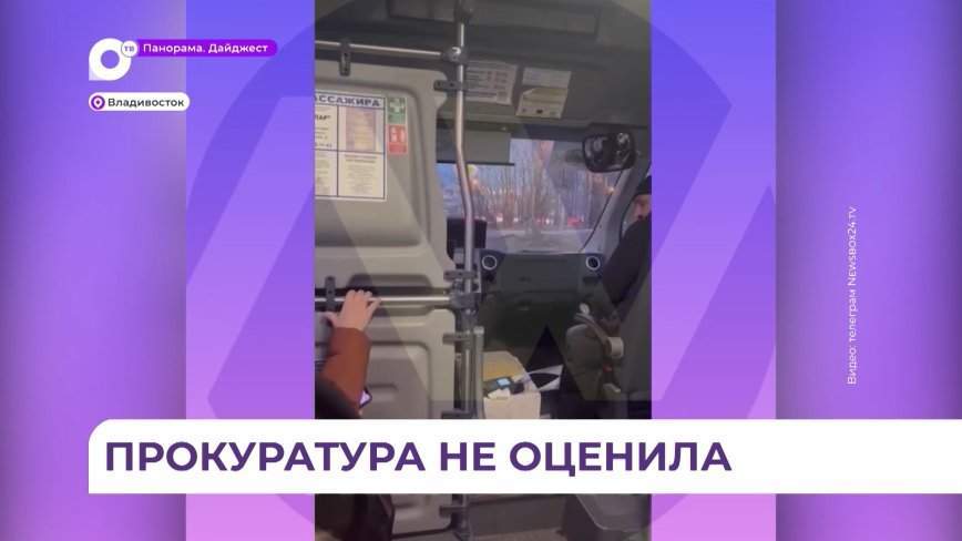 Водителя автобуса, обматерившего на этой неделе пассажиров во Владивостоке, накажут